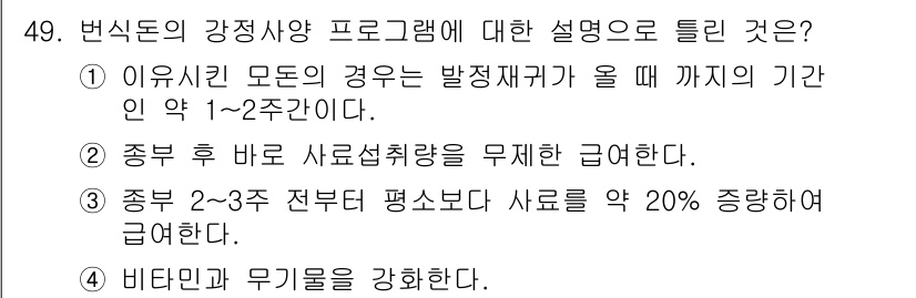 축산기사 2018년 49번 - 2번이 정답인 이유는 사료의 구조적 정밀성을 고려할 때, 2~3주 전부터... 에 관한 핵심 기출문제
