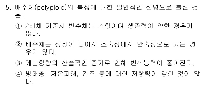 축산기사 2018년 5번 - 배수체(polyploid)는 유전자 수가 증가함에 따라 생명력과 저항력이... 에 관한 핵심 기출문제
