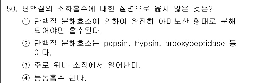 축산기사 2018년 50번 - 단백질 분해효소는 단백질을 올바르게 분해하기 위해 특정한 조건이나 형태에... 에 관한 핵심 기출문제