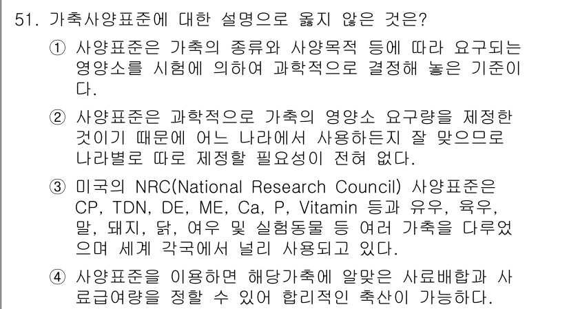 축산기사 2018년 51번 - 가축사양표준은 특정 영양소의 필요량을 일반화하여 제시하지만, 개별 가축의... 에 관한 핵심 기출문제