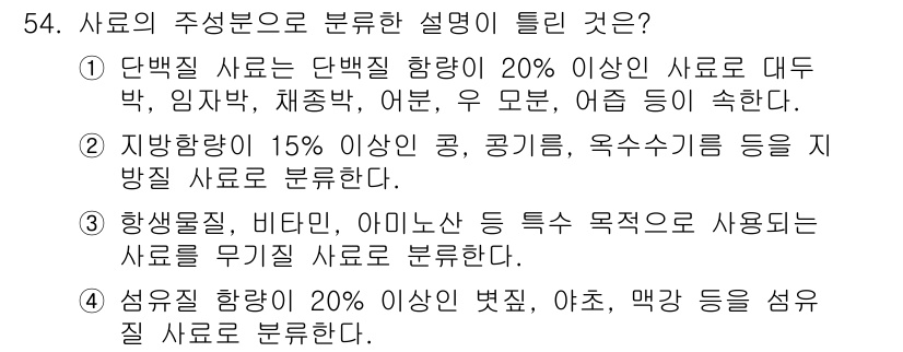축산기사 2018년 54번 - 정답 3은 "하생물질, 비타민, 아미노산 등 특수 목적에 사용되는 사료를... 에 관한 핵심 기출문제