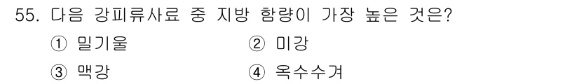 축산기사 2018년 55번 - 정답은 2. 미강입니다. 미강은 유용한 영양소가 풍부하게 포함되어 있어 ... 에 관한 핵심 기출문제