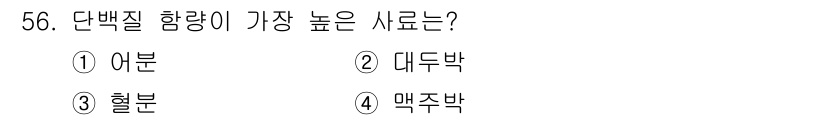 축산기사 2018년 56번 - . 혈분

혈분은 단백질 함량이 매우 높고, 아미노산의 균형이 좋아 단백... 에 관한 핵심 기출문제