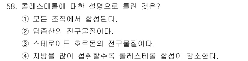 축산기사 2018년 58번 - 콜레스테롤은 지방의 일종으로, 세포막 구성 및 호르몬 생성에 중요한 역할... 에 관한 핵심 기출문제