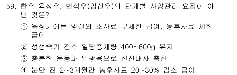 축산기사 2018년 59번 - 선택지 중 4번은 '충분한 운동과 일광욕으로 신진대사 촉진'이라는 내용이... 에 관한 핵심 기출문제