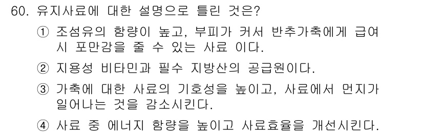 축산기사 2018년 60번 - . 조송유의 항량이 높고, 부피가 커서 반추가축에 급여 시 포만감을 줄 ... 에 관한 핵심 기출문제