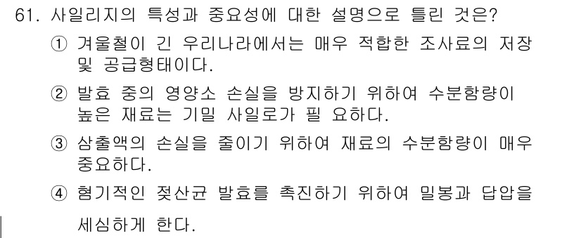 축산기사 2018년 61번 - 사일리지의 특성과 중요성에 대해 두 번째 설명이 정답인 이유는, 수분 함... 에 관한 핵심 기출문제