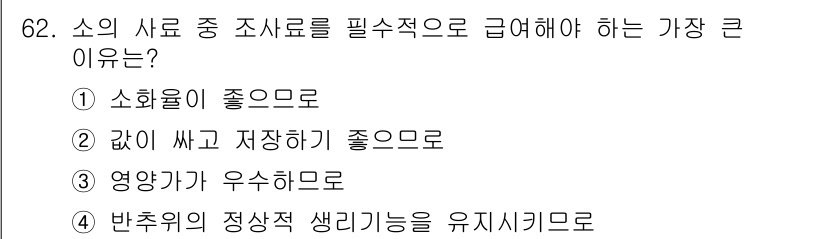 축산기사 2018년 62번 - . 반추위의 정상적 생리기능을 유지시키므로.

해설: 반추위는 소의 소화... 에 관한 핵심 기출문제