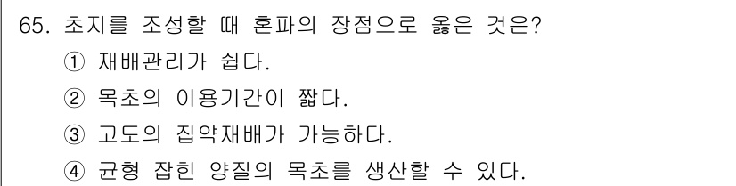 축산기사 2018년 65번 - 초지를 조성할 때 혼피의 장점으로 좋은 것은 "규칙한 잡힌 양질의 목초를... 에 관한 핵심 기출문제