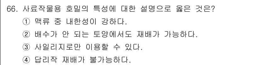 축산기사 2018년 66번 - 사료작물용 홀밀의 특징 중 하나는 맥류 중 내한성이 강하다는 것입니다. ... 에 관한 핵심 기출문제