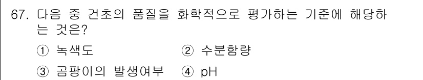 축산기사 2018년 67번 - 정답은 4번 pH입니다. pH는 농업과 축산에서 토양 및 수질의 산성도나... 에 관한 핵심 기출문제