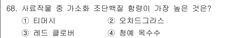 축산기사 2018년 68번 - 정답은 3. 레드 클로버입니다. 레드 클로버는 높은 수준의 조단백질과 풍... 에 관한 핵심 기출문제