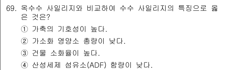 축산기사 2018년 69번 - 정답 2번은 수수 사일리지의 가소화 영양소가 총량이 낮아 비교적 영양가가... 에 관한 핵심 기출문제