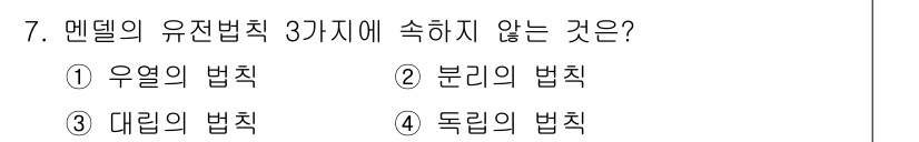 축산기사 2018년 7번 - 멘델의 유전법칙은 주로 우열의 법칙, 분리의 법칙, 독립의 법칙으로 구성... 에 관한 핵심 기출문제