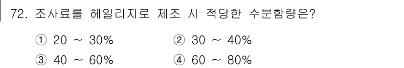 축산기사 2018년 72번 - 조사료를 헤일리지로 제조할 시 적정 수분 함량은 일반적으로 40~60%입... 에 관한 핵심 기출문제