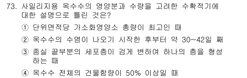 축산기사 2018년 73번 - 4. 옥수수 전체의 건물함량이 50% 이상일 경우, 사료의 영양 가치를 ... 에 관한 핵심 기출문제