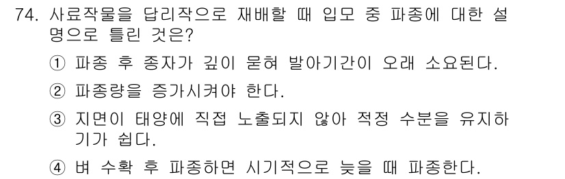 축산기사 2018년 74번 - . 

파종 후 종자의 깊이 문제가 시간이 지나도 지속적으로 나타나므로,... 에 관한 핵심 기출문제