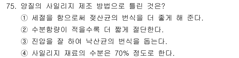 축산기사 2018년 75번 - 진압을 잘 해주면 낙산균의 변성을 줄여줍니다. 이로 인해 사일리지의 품질... 에 관한 핵심 기출문제