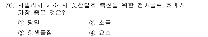 축산기사 2018년 76번 - . 당밀  
당밀은 비타민과 미네랄이 풍부하여 사일리지의 발효와 품질을 ... 에 관한 핵심 기출문제