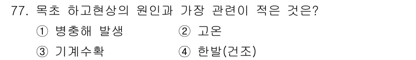 축산기사 2018년 77번 - 정답은 3번 "기계수확"입니다. 병충해 발생, 고온, 한밭(간조)는 모두... 에 관한 핵심 기출문제