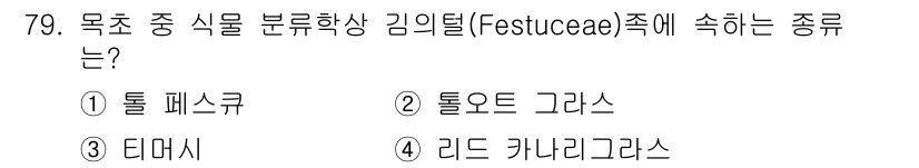 축산기사 2018년 79번 - 정답은 1번 "톨 페스큐"입니다. 톨 페스큐는 식물 분류학상 김의틸(Fe... 에 관한 핵심 기출문제