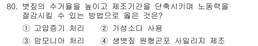 축산기사 2018년 80번 - . 생벗질 원형고포 시알리지 제조  
해설: 생벗질 원형고포는 고온에서 ... 에 관한 핵심 기출문제