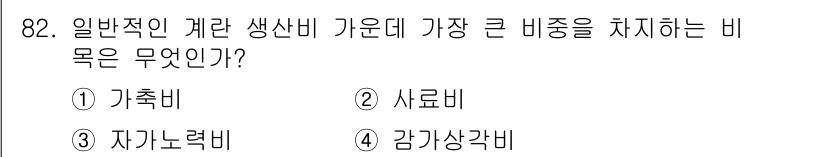 축산기사 2018년 82번 - . 사료비

사료비는 축산업에서 가장 큰 비중을 차지하는 비용으로, 축산... 에 관한 핵심 기출문제