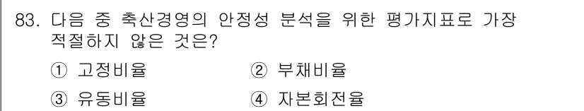 축산기사 2018년 83번 - 정답은 4번 자본회전율입니다. 자본회전율은 재무적 성과를 나타내는 지표로... 에 관한 핵심 기출문제