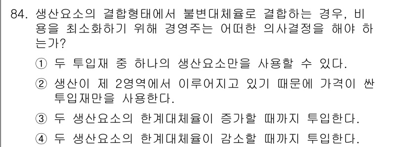 축산기사 2018년 84번 - 생산 요소 중 하나의 생산 요소만을 사용하면 자원의 효율을 극대화할 수 ... 에 관한 핵심 기출문제