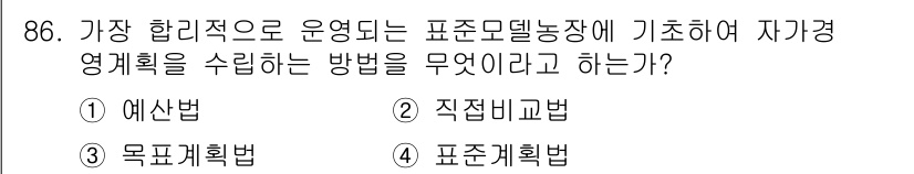 축산기사 2018년 86번 - 정답 4번 "표준계획법"은 가장 합리적인 방법으로 자경영계획을 수립하는 ... 에 관한 핵심 기출문제