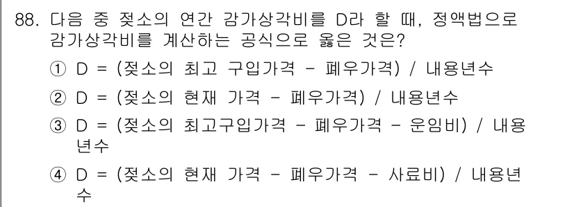 축산기사 2018년 88번 - 축산물의 연간 감가상각비를 구할 때, 기준이 되는 것은 최고 구입 가격과... 에 관한 핵심 기출문제