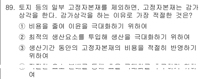 축산기사 2018년 89번 - 생산기간 동안의 고정자본제 비용을 적절히 반영하여야 실제 생산 원가를 정... 에 관한 핵심 기출문제