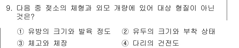 축산기사 2018년 9번 - 정답은 ③ 체고와 체장입니다. 유방의 크기와 발육 정도 및 유두의 크기와... 에 관한 핵심 기출문제