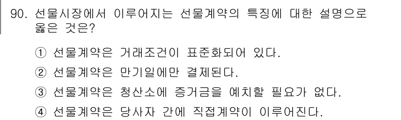 축산기사 2018년 90번 - 선물계약은 거래조건이 명시되어 있으며, 이는 거래의 투명성을 보장하고 위... 에 관한 핵심 기출문제