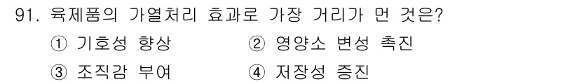 축산기사 2018년 91번 - 육제품의 기열처리 효과로 가장 가라앉는 것은 조진감 부여입니다. 기열처리... 에 관한 핵심 기출문제