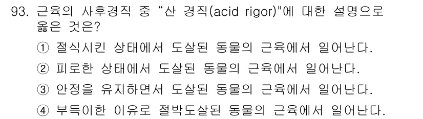 축산기사 2018년 93번 - "산 경직"은 근육 내 젖산이 축적되어 근육이 발달하는 상태로, 이는 피... 에 관한 핵심 기출문제
