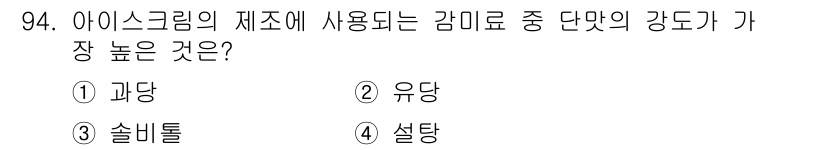 축산기사 2018년 94번 - 정답은 1. 과당입니다. 과당은 단맛이 강해 아이스크림 제조 시 사용되면... 에 관한 핵심 기출문제