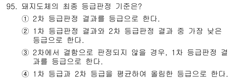 축산기사 2018년 95번 - 정답 2번은 두 번째 등급판정 결과와 첫 번째 등급판정 결과 중 가장 낮... 에 관한 핵심 기출문제