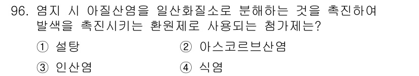 축산기사 2018년 96번 - 정답은 2. 아스코르브산염입니다. 아스코르브산염은 영미에서는 일반적으로 ... 에 관한 핵심 기출문제