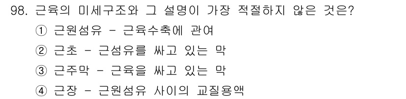 축산기사 2018년 98번 - "근주는 근육을 쌓고 있는 막"은 근육의 구조적이거나 생리적인 설명과 관... 에 관한 핵심 기출문제