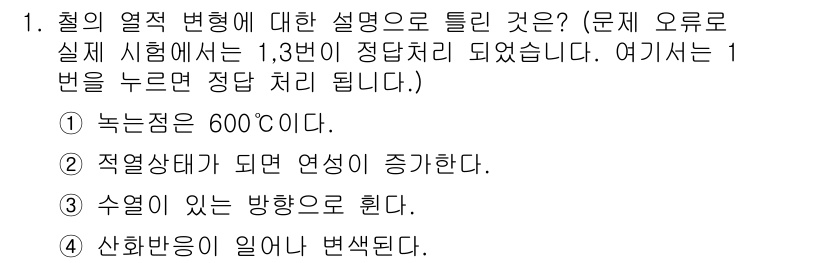 화재감식평가기사 2018년 1번 - 철의 열적 변형에 대한 설명 중에서 2번, "적외선이 되면 연성이 증가한... 에 관한 핵심 기출문제