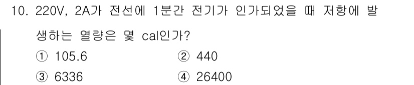화재감식평가기사 2018년 10번 - 전력(P)은 전압(V)과 전류(I)의 곱으로 계산되며, 220V × 2A... 에 관한 핵심 기출문제