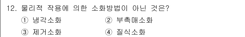 화재감식평가기사 2018년 12번 - 정답은 5. 질식소화입니다. 질식소화는 물리적 작용이 아닌 질식 현상을 ... 에 관한 핵심 기출문제