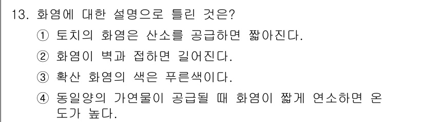 화재감식평가기사 2018년 13번 - 화염은 연소 과정에서 발생하는 가열된 기체의 흐름으로, 화염이 긴 경우는... 에 관한 핵심 기출문제
