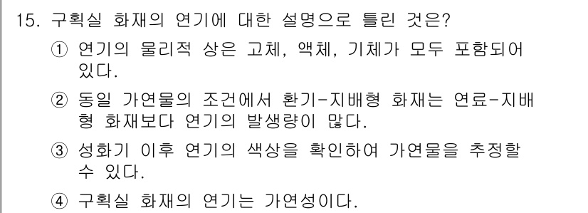 화재감식평가기사 2018년 15번 - 구획실 화재의 연기는 고온에서 발생하며, 연기와 가열된 물체가 함께 포함... 에 관한 핵심 기출문제