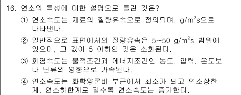 화재감식평가기사 2018년 16번 - 연소속도는 연소의 물질 조건과 에너지 상태에 따라 달라지며, 연소속도가 ... 에 관한 핵심 기출문제