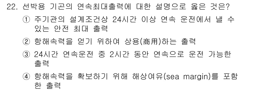 화재감식평가기사 2018년 22번 - 해상속력을 확인하기 위해 해상여유(sea margin)를 포함한 출력을 ... 에 관한 핵심 기출문제