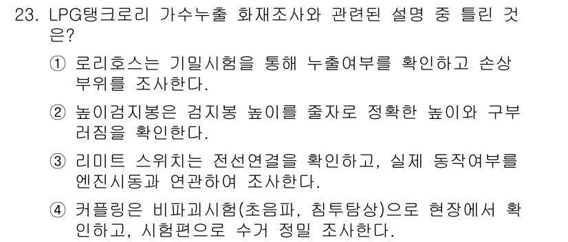 화재감식평가기사 2018년 23번 - 정답 4번이 맞는 이유는, 커버링 조사는 현장에서의 화재 재현을 통해 화... 에 관한 핵심 기출문제