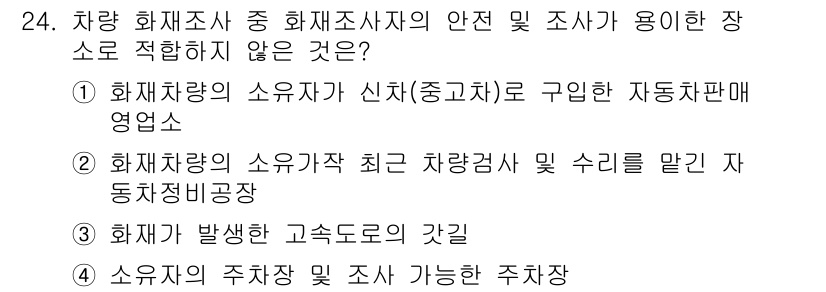 화재감식평가기사 2018년 24번 - 소유자의 주차장 및 조사 가능한 주차장은 화재감식사와 관련된 직접적인 조... 에 관한 핵심 기출문제