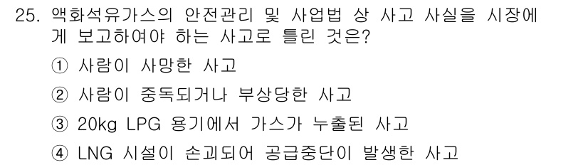화재감식평가기사 2018년 25번 - 20kg LPG 용기에서 가스가 누출된 사고는 즉각적인 위험 요소가 있으... 에 관한 핵심 기출문제